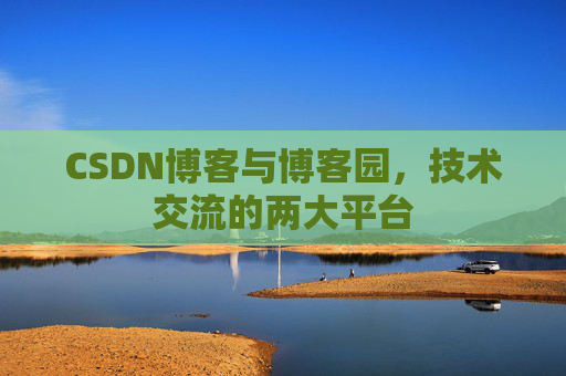 CSDN博客与博客园，技术交流的两大平台